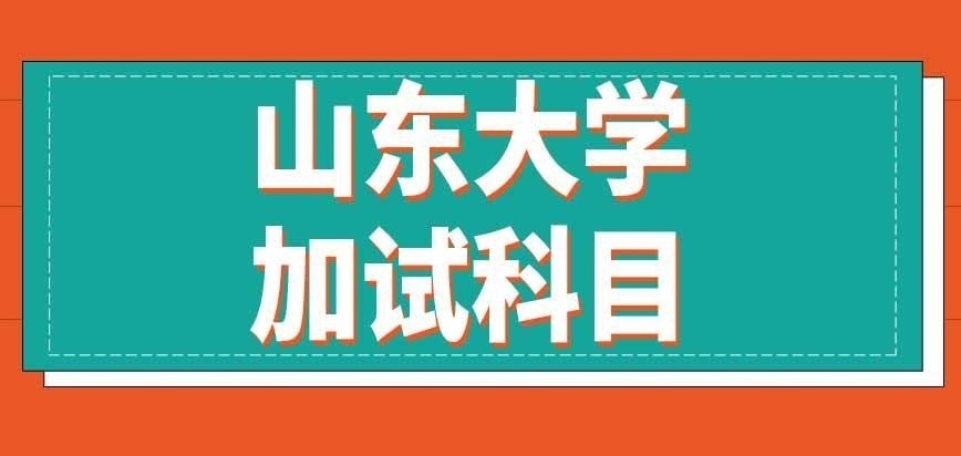 山东大学在职研究生加试考几个科目