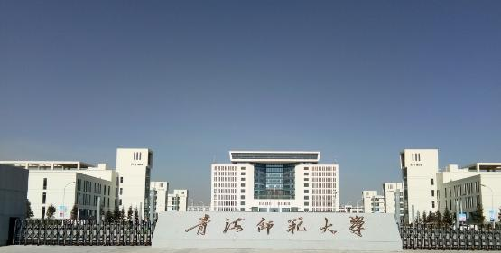 青海师范大学是211还是985(青海师范大学)
