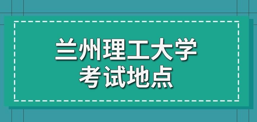 兰州理工大学在职研究生考试地点