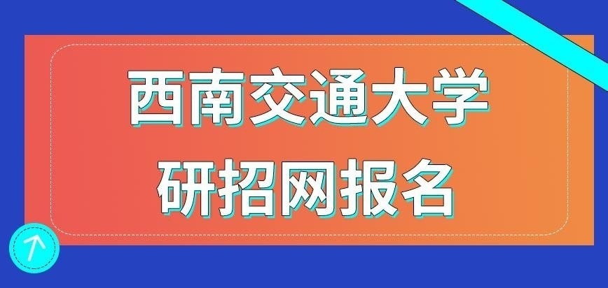 西南交通大学在职研究生是要学校进行报名吗