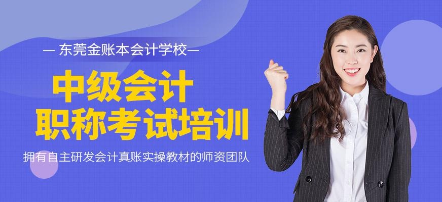 东莞长安中级会计职称考试培训