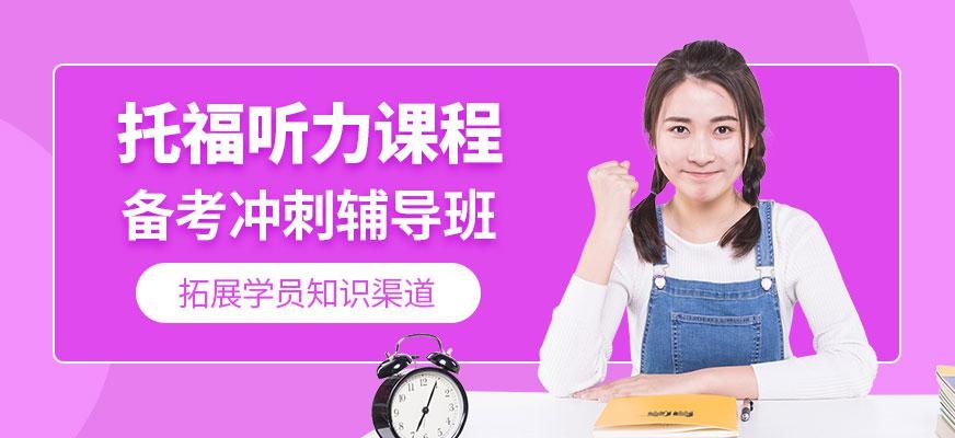 托福英语听力在线学习班