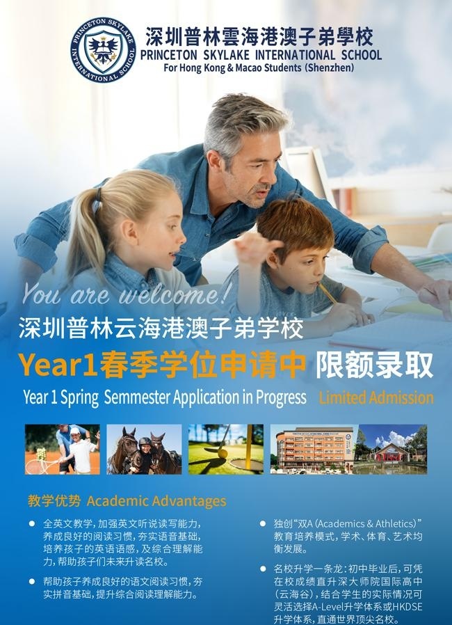 深圳普林云海港澳子弟学校