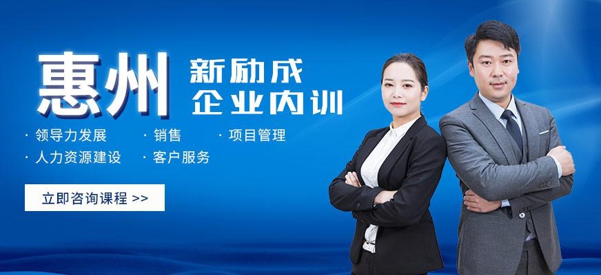 惠州新励成企业内训