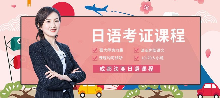 成都日语考前培训班