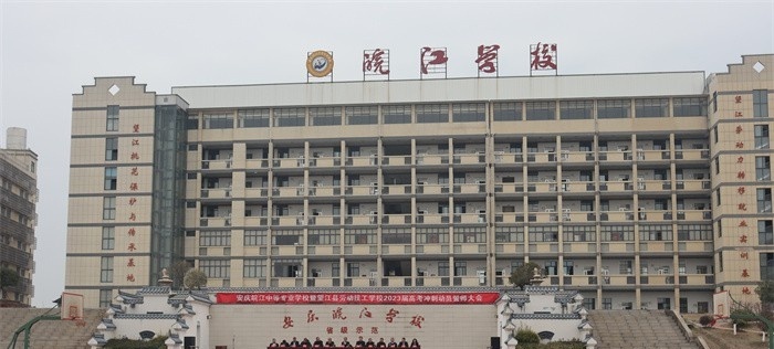 安庆皖江中等专业学校