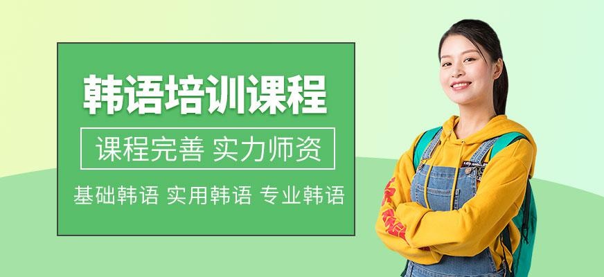 韩语培训