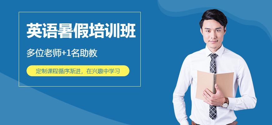深圳环球暑假英语培训班