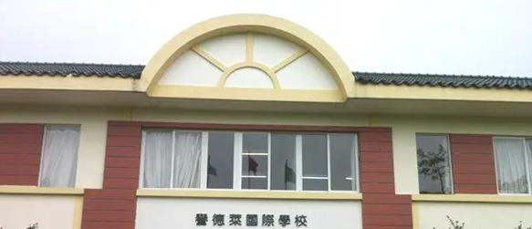 广州誉德莱国际学校高中部2023年招生政策2