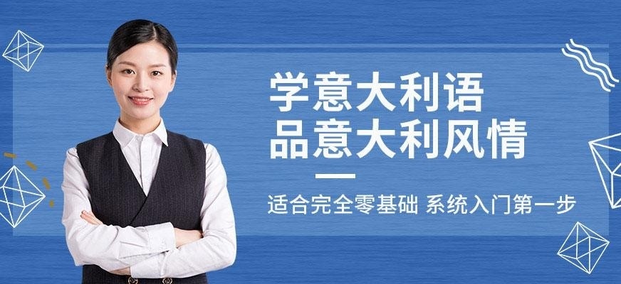 零基础意大利语