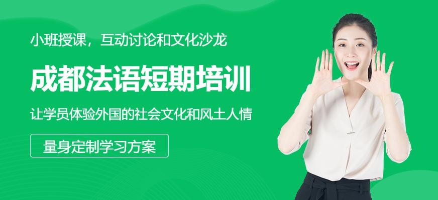 成都法语短期培训