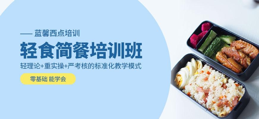 轻食简餐培训班