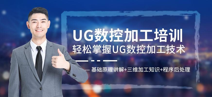 UG数控培训