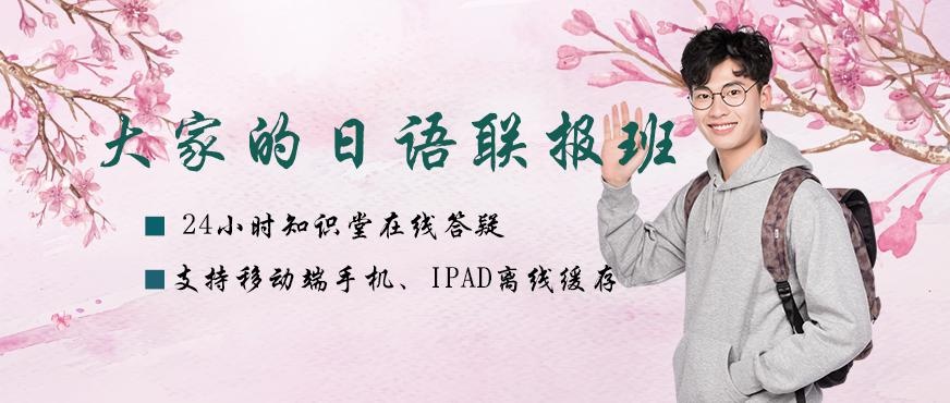 大家的日语网课配图