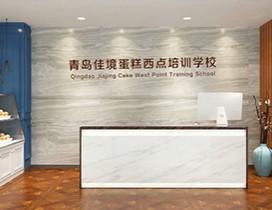 青岛佳境蛋糕学校