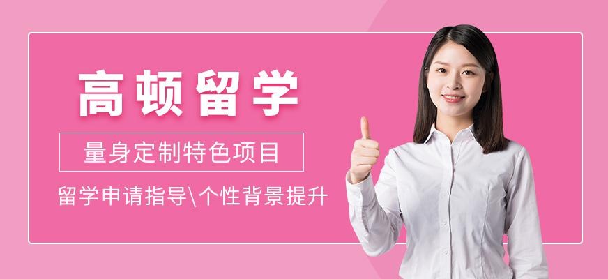 高顿留学简介