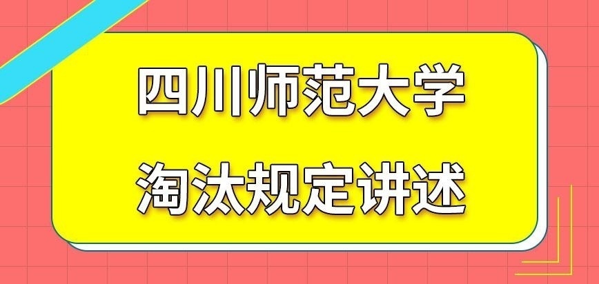 四川师范大学在职研究生淘汰规定是怎样约束的呢