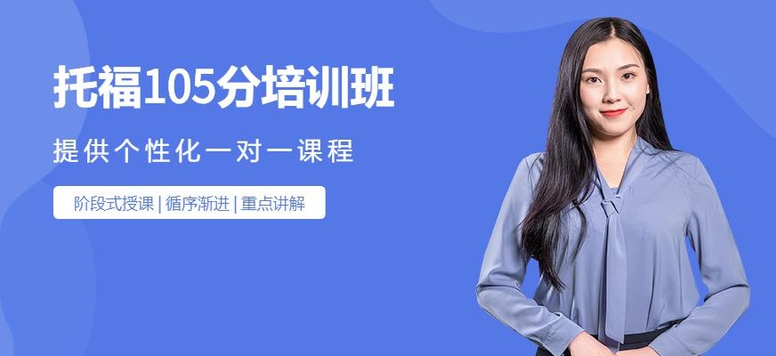 唐山托福105分课程