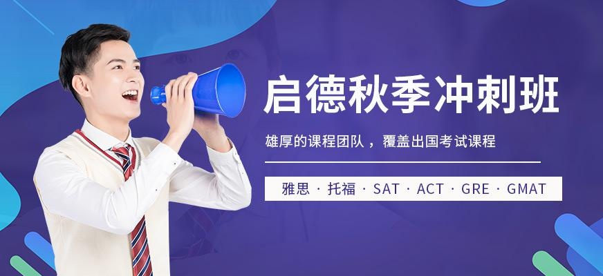 上海启德秋季培训班