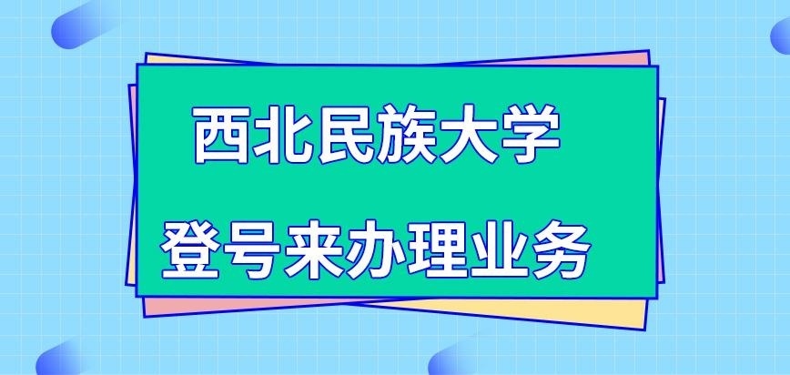 西北民族大学在职研究生登号来办理业务吗