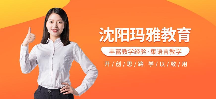 沈阳玛雅教育简介