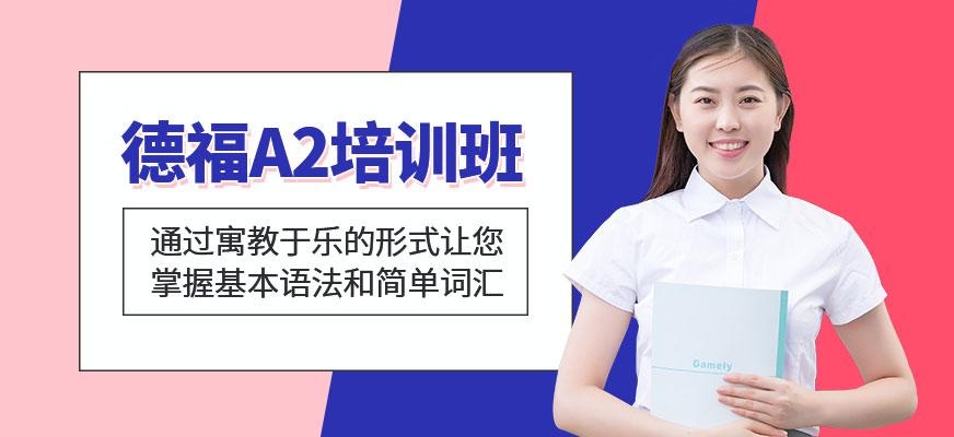 广州德福A2培训课程