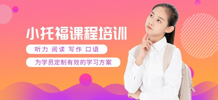 深圳TOEFL Junior培训机构