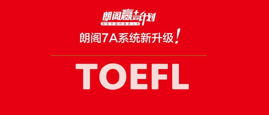 徐州朗阁在线托福培训--朗阁在线赢计划