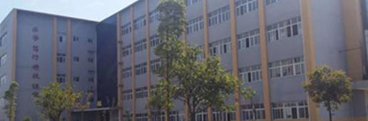 苍溪县职业高级中学