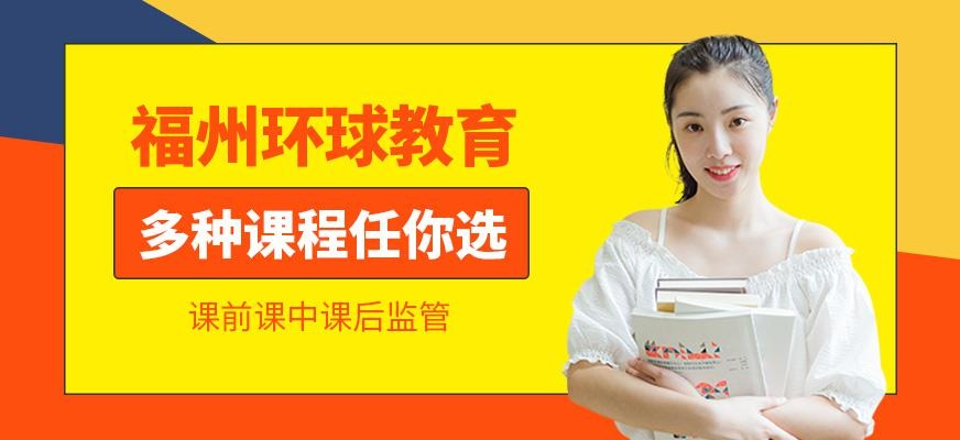 福州环球雅思