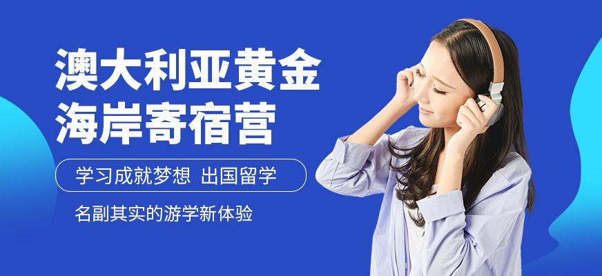 西安汉普森澳大利亚黄金海岸寄宿营
