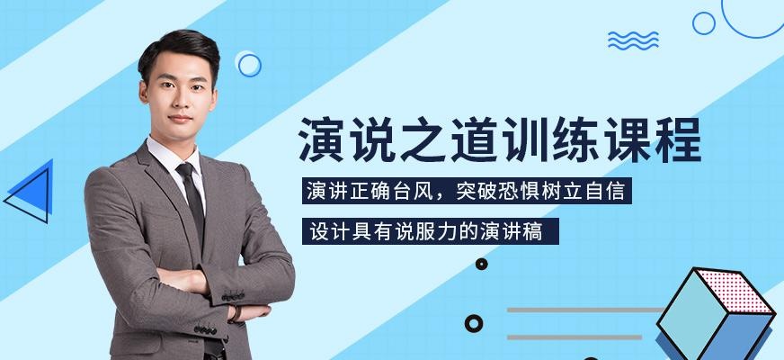 演说之道