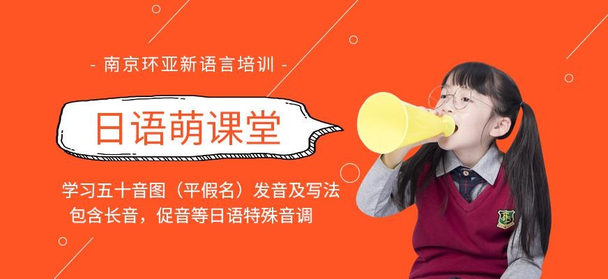 南京少儿日语培训班