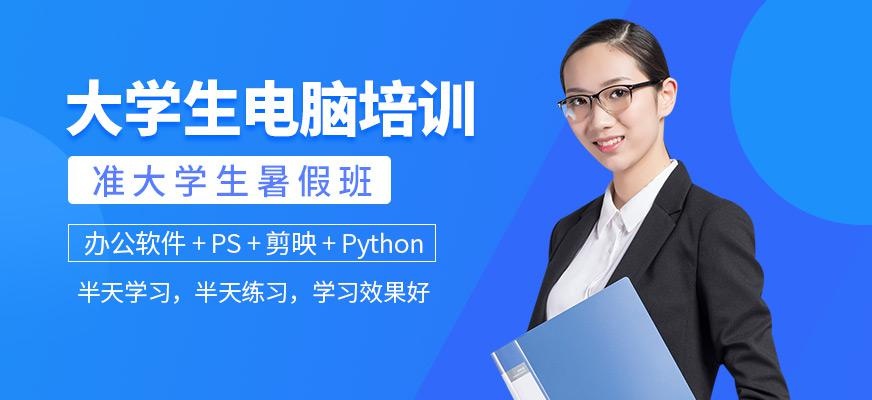 大学生暑假电脑技能培训