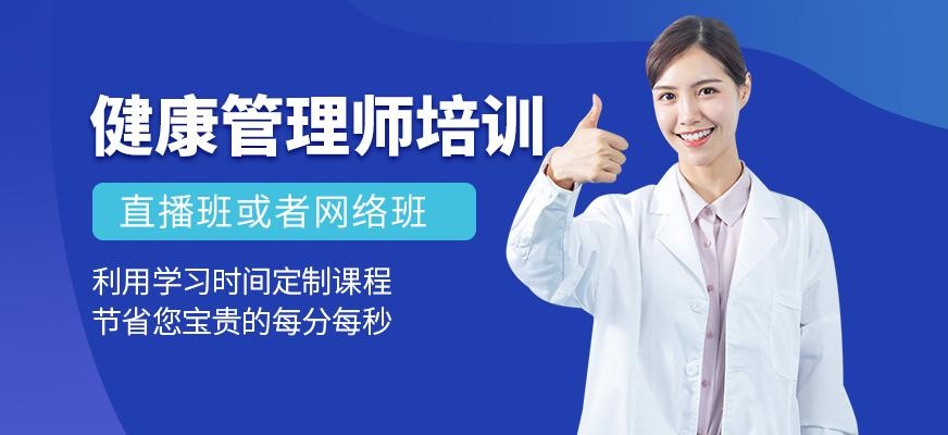 健康管理师培训