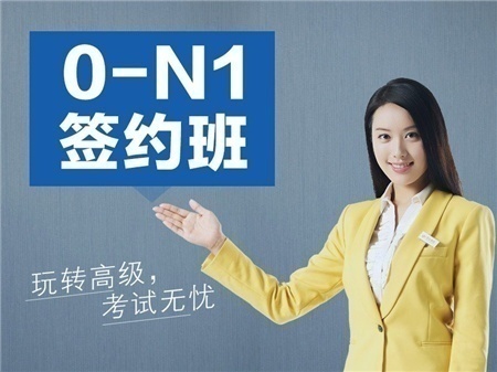 0-N1签约班