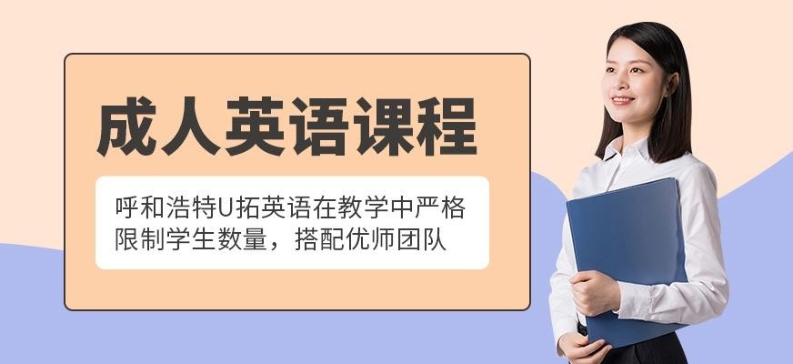 呼和浩特成人英语培训班