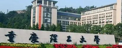 重庆理工大学排名(全国) 重庆理工大学在重庆排名
