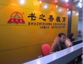武汉书之香教育
