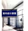 深圳室内设计培训三个月快速就业班,室内设计原理课程使学员具备基本的设计理念。