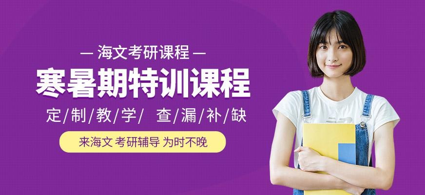考研寒暑假班