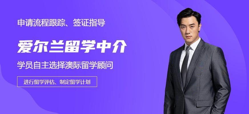 爱尔兰留学中介配图