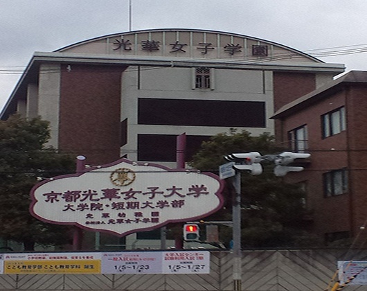 京都光华女子大学