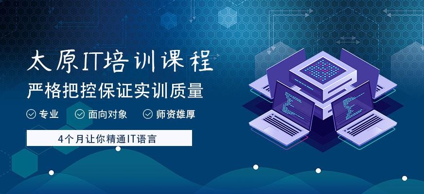 太原python培训机构哪家好