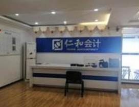 广州仁和会计
