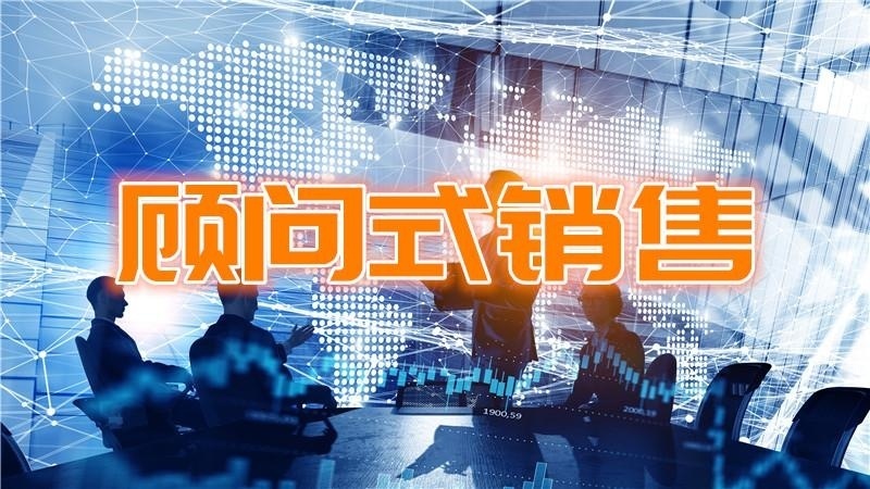 顾问式销售培训