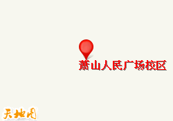 萧山人民广场校区
