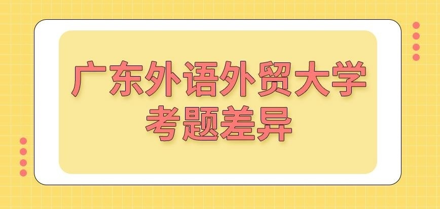 广东外语外贸大学在职研究生考题差异有多大