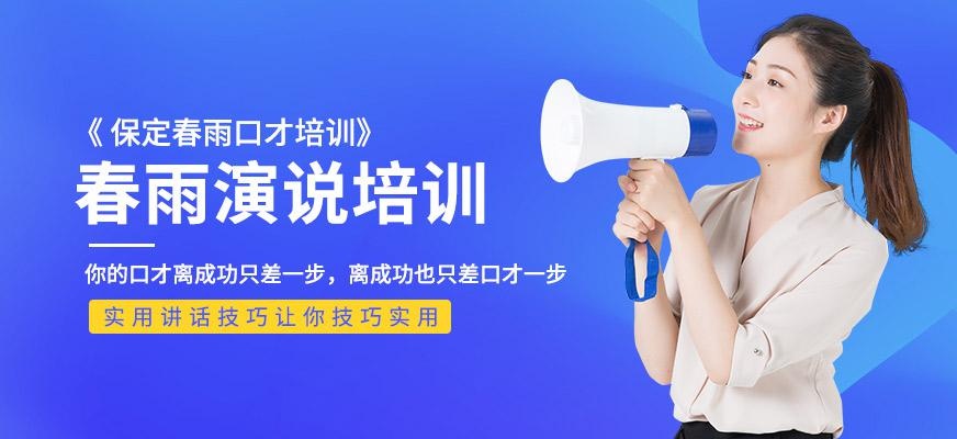 春雨演说