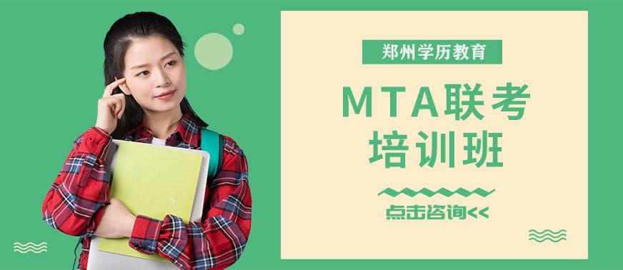 郑州MTA培训班